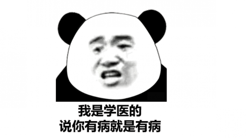 怼人专用表情包 | 你有那个大病系列表情包合集缩略图