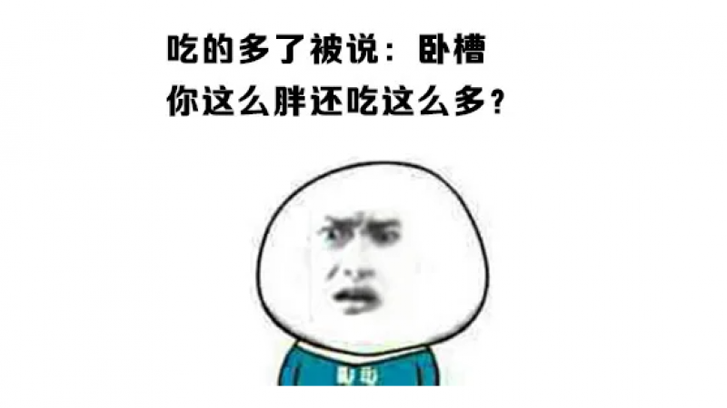 表情包 | 长得胖是种怎样的体验？缩略图