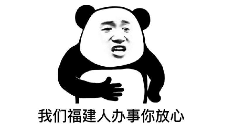 熊猫头表情包 | 我们xx人办事你放心！