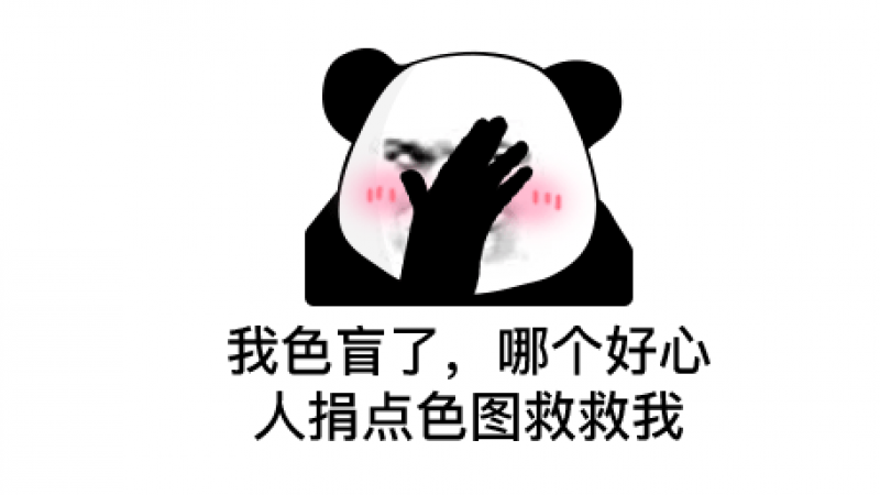 熊猫头表情 | 我色盲了，谁发点色图救救我
