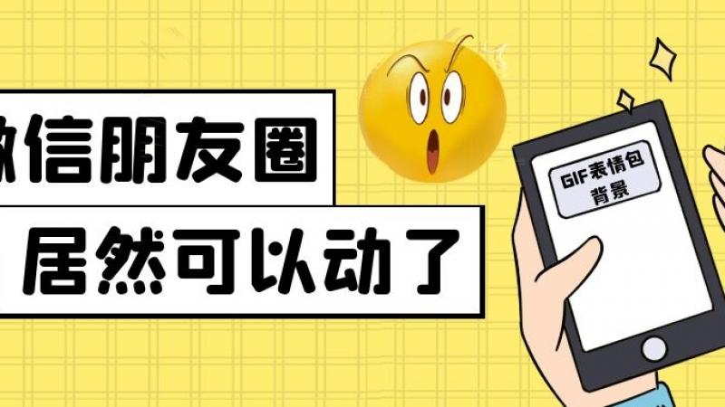 微信朋友圈新玩法：可以将动图表情包设置为封面，emoji表示，安排！