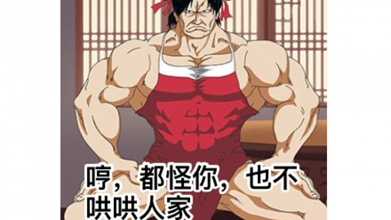 嘤嘤怪走红表情包 |嘤嘤嘤，发出猛男的声音缩略图