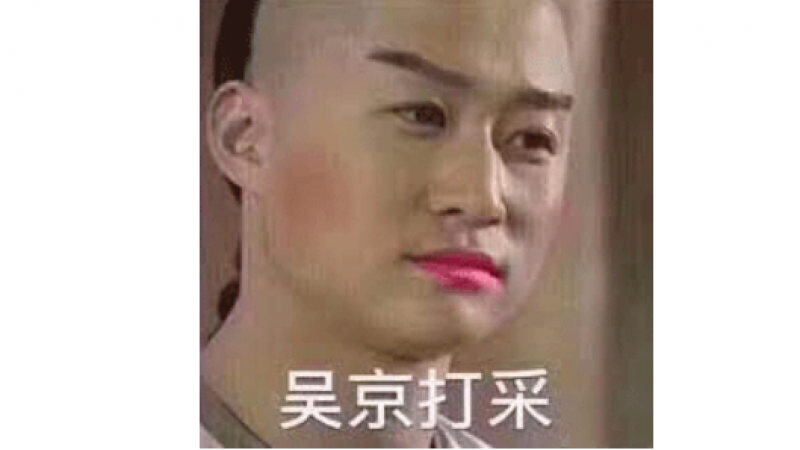 吴京表情包 | 无京打采缩略图