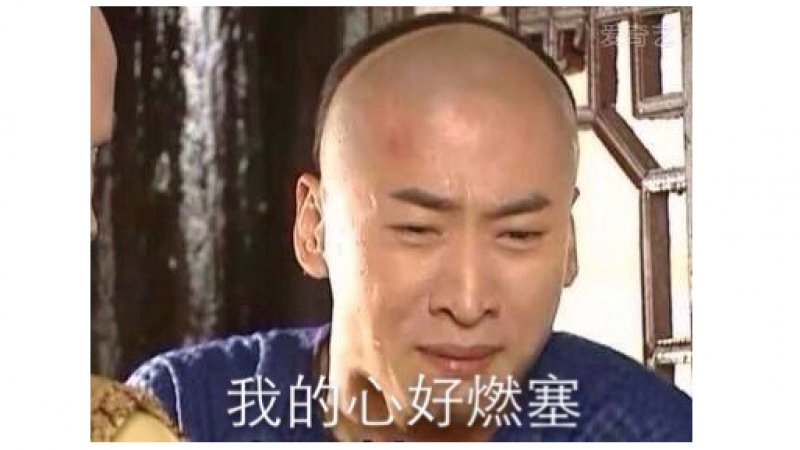 尔康表情包|我的心好燃塞缩略图