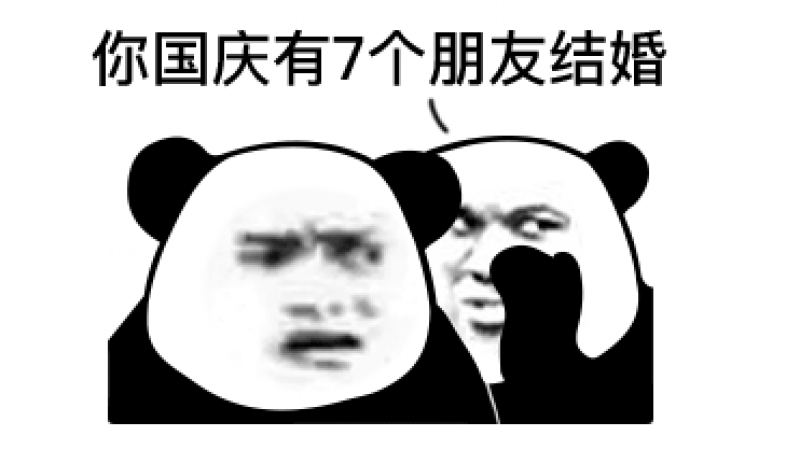 熊猫头表情 | 你国庆有7个朋友结婚！