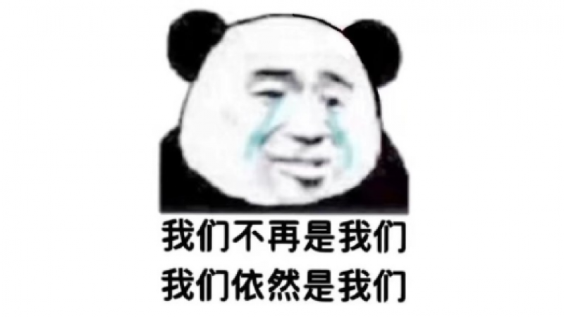 我们不一样表情包缩略图