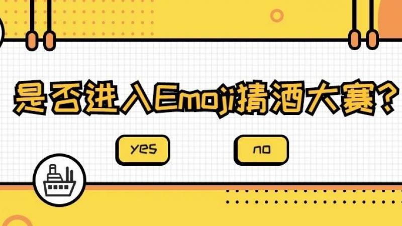 第一届Emoji猜酒大赛来啦！你能猜对几个？缩略图