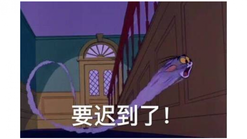 上班迟到了表情包缩略图