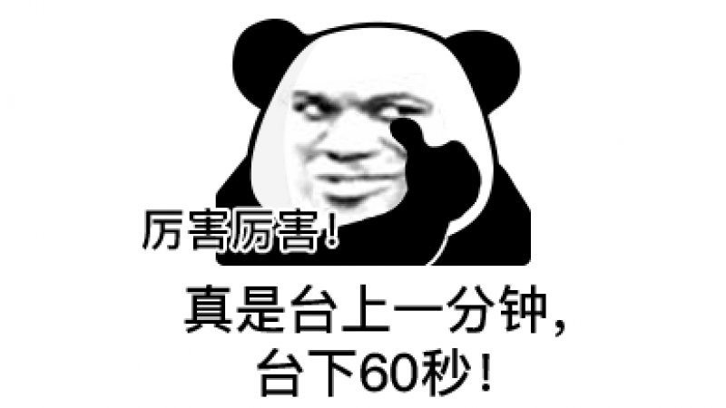 熊猫头表情包 | 厉害厉害，真是台上1分钟，台下60秒