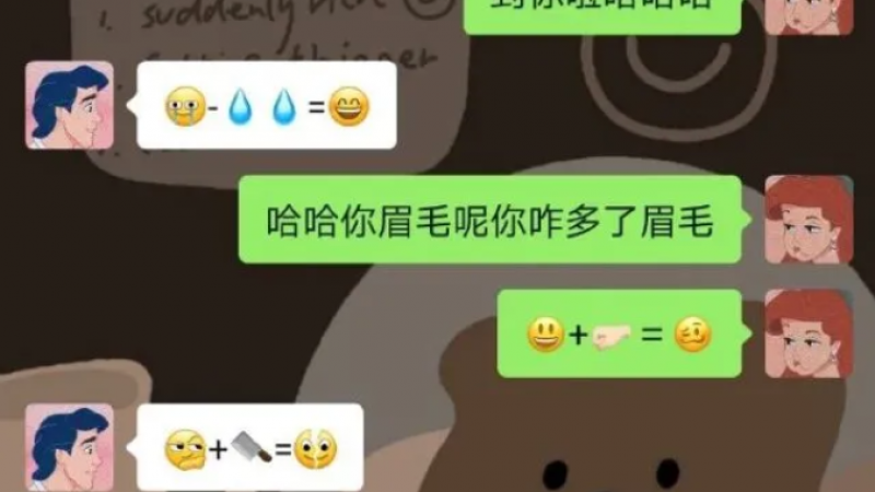 谈恋爱好内卷，原来emoji表情还能这样玩！缩略图