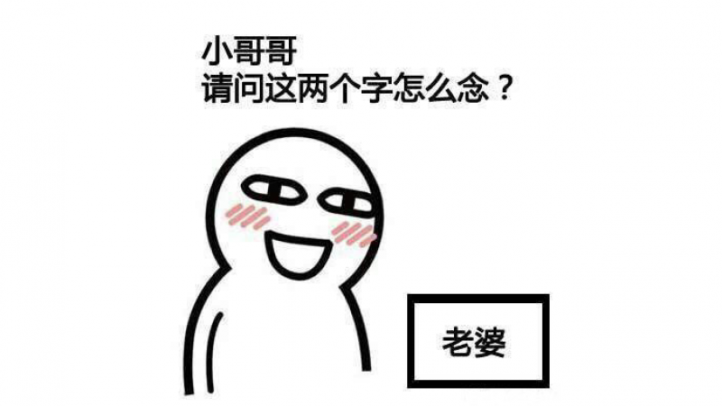 撩汉表情包 | 小哥哥请问这个怎么念缩略图