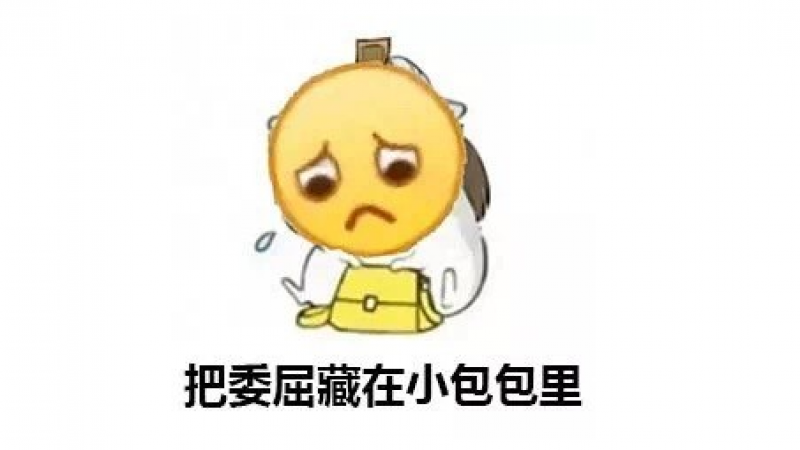 委屈表情包 | 除了委屈，还是委屈缩略图