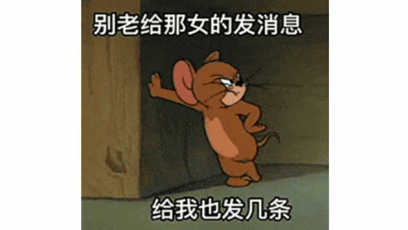 猫和老鼠套路表情包丨男朋友生气了怎么办？缩略图