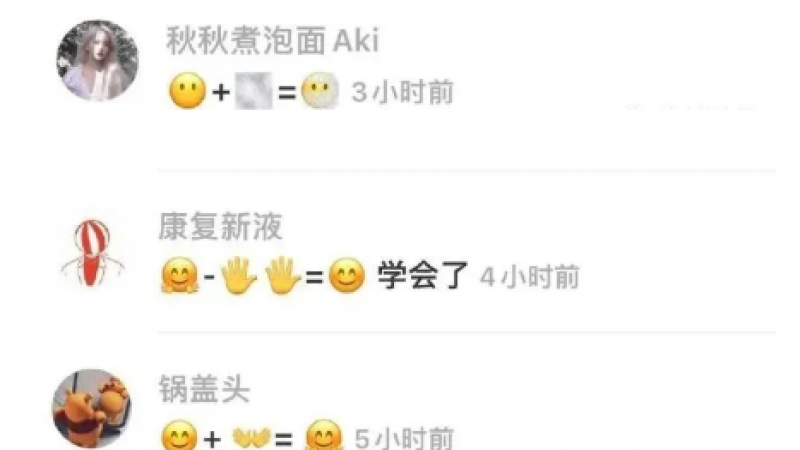 emoji表情还能玩加减法缩略图