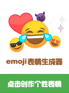 emoji表情生成器
